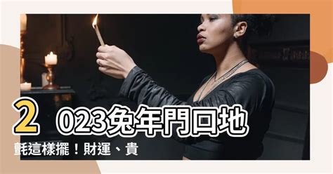 2023門口地氈顏色|【2023門口地毯顏色蘇民峯】2023年兔年必看！蘇民峯親授：門。